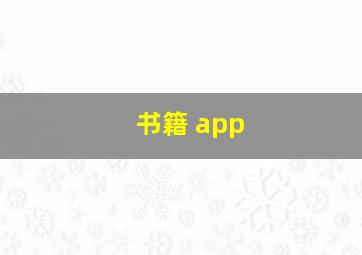 书籍 app